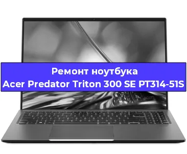 Замена жесткого диска на ноутбуке Acer Predator Triton 300 SE PT314-51S в Челябинске